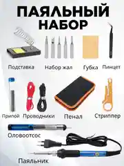 Оранжевый электрический паяльник с регулировкой мощности, жалы, оловоотсос, припой, мультиметр, набор