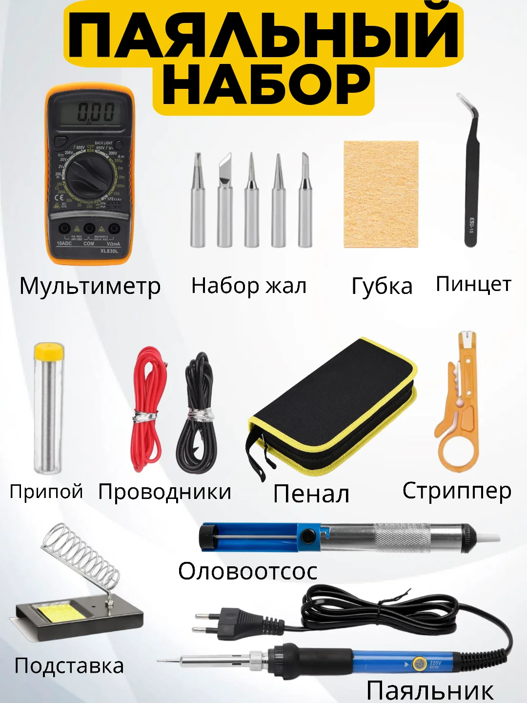 Желтый электрический паяльник с регулировкой мощности, жалы, оловоотсос, припой, мультиметр, набор