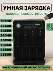 Белый зарядное устройство USB для аккумуляторных батареек 18650
