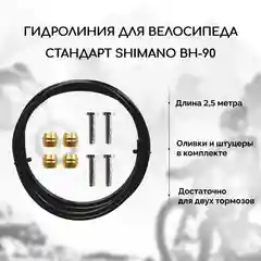 Гидролиния для велосипеда B&M-BH90, стандарт Shimano BH-90, длина 2.5 метра