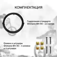 Гидролиния для велосипеда B&M-BH90, стандарт Shimano BH-90, длина 2.5 метра