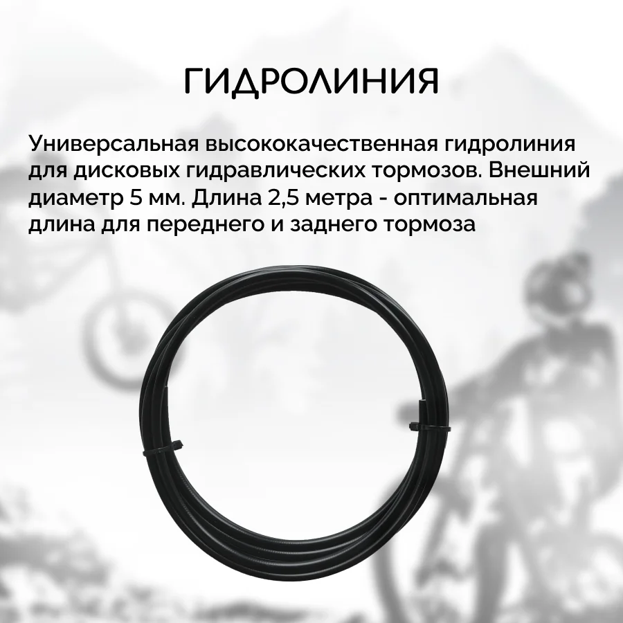 Гидролиния для велосипеда B&M-BH90, стандарт Shimano BH-90, длина 2.5 метра