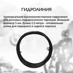 Гидролиния для велосипеда B&M-BH90, стандарт Shimano BH-90, длина 2.5 метра