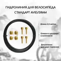 Гидролиния для велосипеда B&M, стандарт Avid / Sram, длина 2.5 метра