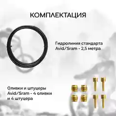 Гидролиния для велосипеда B&M, стандарт Avid / Sram, длина 2.5 метра