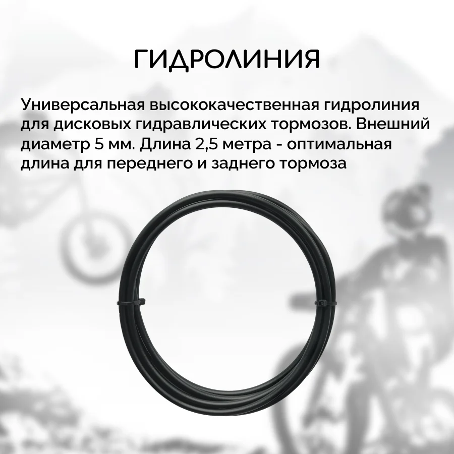 Гидролиния для велосипеда B&M, стандарт Avid / Sram, длина 2.5 метра
