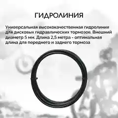 Гидролиния для велосипеда B&M, стандарт Avid / Sram, длина 2.5 метра