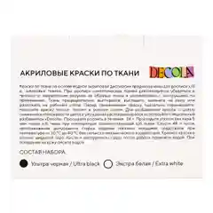 Краски акриловые по ткани DECOLA, 2 цвета по 50 мл
