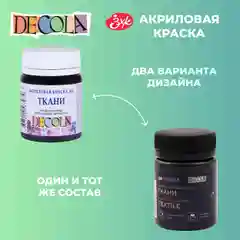 Краска акриловая по ткани DECOLA, 50 мл, черная