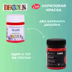Краска акриловая по ткани DECOLA, 50 мл, красная