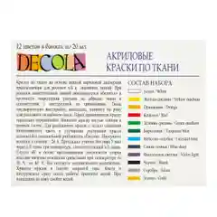 Краски акриловые по ткани DECOLA