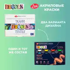 Краски акриловые по ткани DECOLA