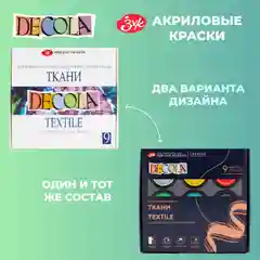 Краски акриловые по ткани DECOLA