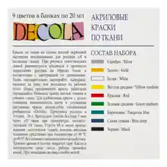 Краски акриловые по ткани DECOLA