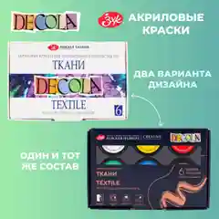 Краски акриловые по ткани DECOLA