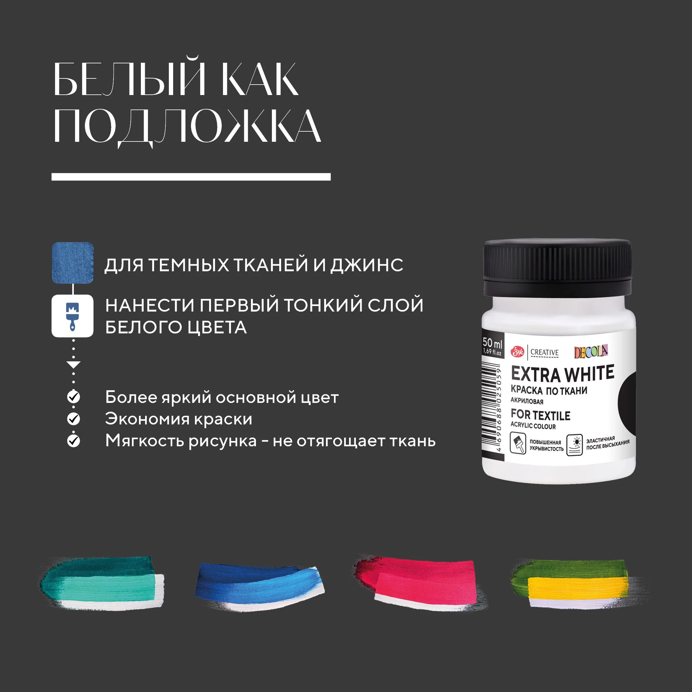 Краска акриловая по ткани DECOLA, 50 мл, экстра белая