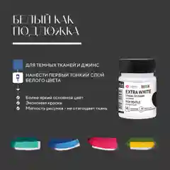 Краска акриловая по ткани DECOLA, 50 мл, экстра белая