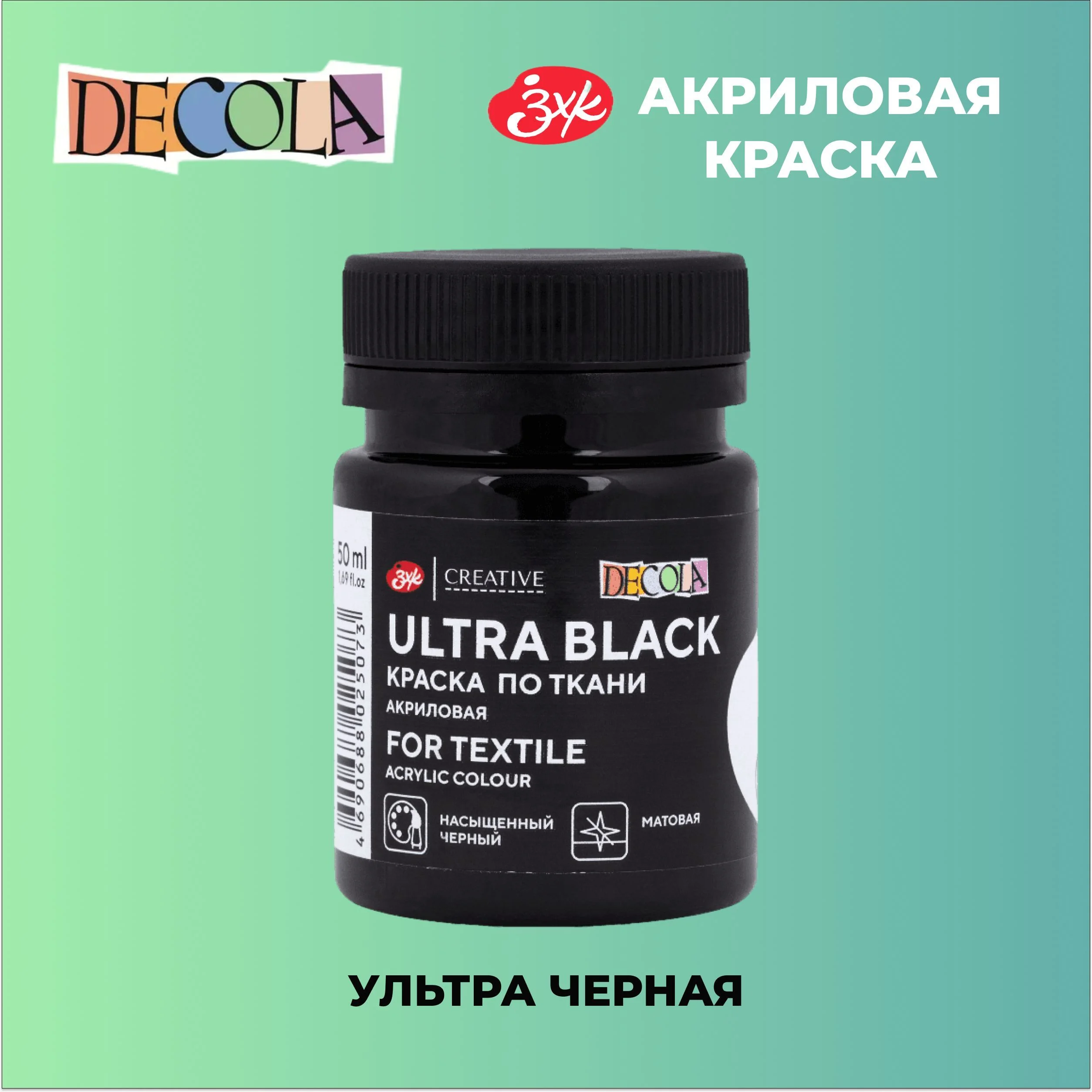 Краска акриловая по ткани DECOLA, 50 мл, ультра чёрная