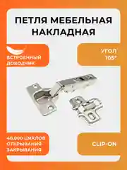 Петля мебельная с доводчиком накладная/Петля Clip-on с доводчиком/Петля быстросъемная