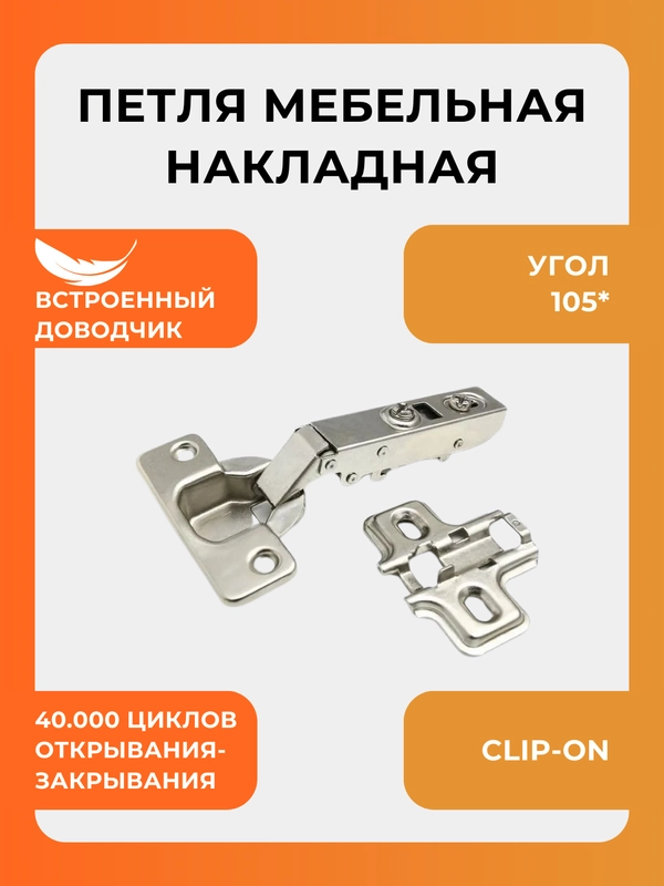 Петля мебельная с доводчиком накладная/Петля Clip-on с доводчиком/Петля быстросъемная