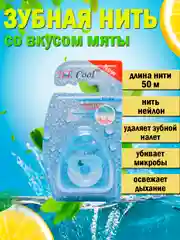 Голубой зубная нить, со вкусом мяты, 50 м