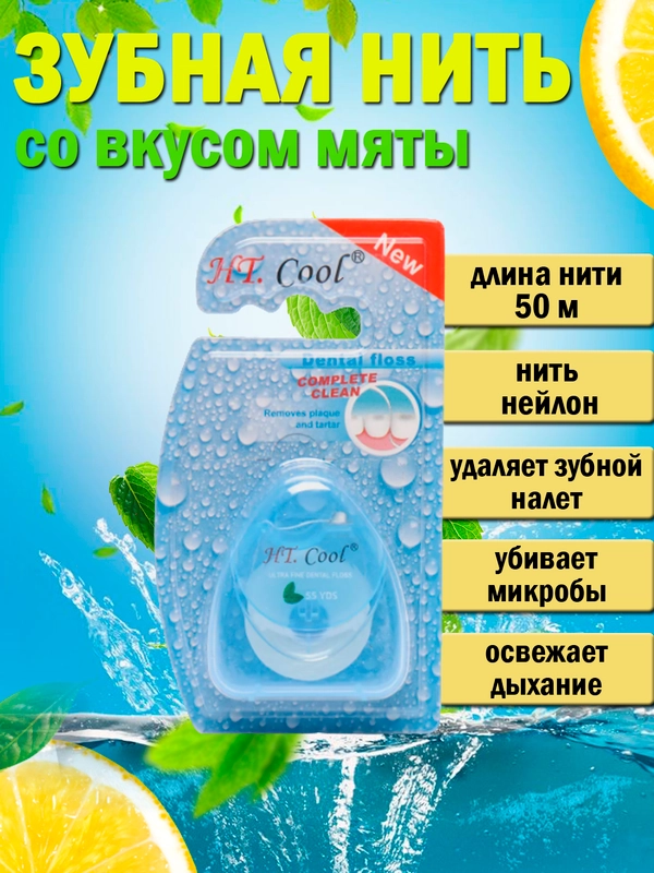 Зубная нить, со вкусом мяты, 50 м