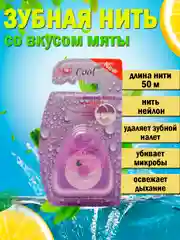 Желтый зубная нить, со вкусом мяты, 50 м