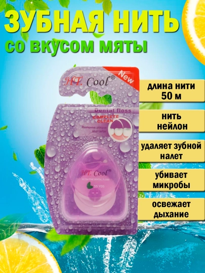 Зубная нить, со вкусом мяты, 50 м