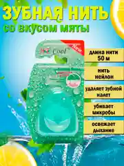 Зеленый зубная нить, со вкусом мяты, 50 м