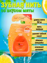 Оранжевый зубная нить, со вкусом мяты, 50 м