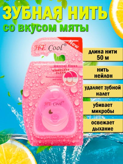 Зубная нить, со вкусом мяты, 50 м
