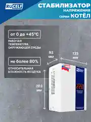 Белый стабилизатор напряжения для газовых котлов RUCELF 400 Вт КОТЕЛ-400 однофазный, 220В