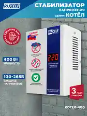 Белый стабилизатор напряжения для газовых котлов RUCELF 400 Вт КОТЕЛ-400 однофазный, 220В