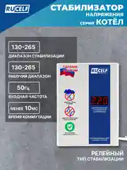 Белый стабилизатор напряжения для газовых котлов RUCELF 400 Вт КОТЕЛ-400 однофазный, 220В