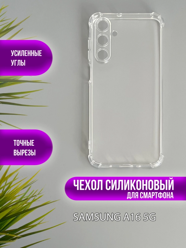 Чехол для Samsung Galaxy A16 5G, (самсунг а16), прозрачный, силиконовый, противоударный