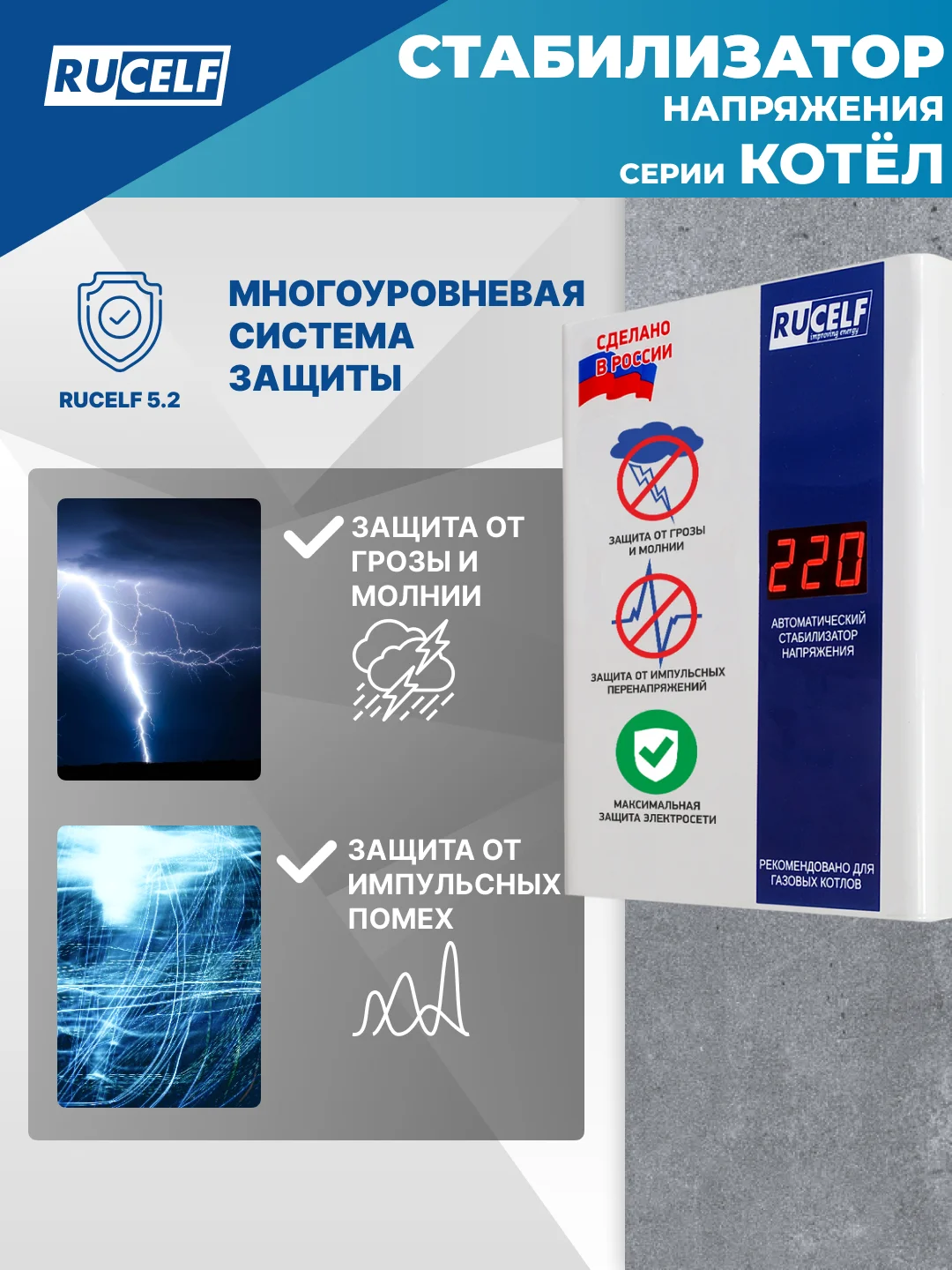 Белый стабилизатор напряжения для газовых котлов RUCELF 600 Вт КОТЕЛ-600 однофазный, 220В