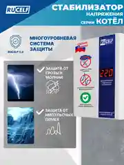 Белый стабилизатор напряжения для газовых котлов RUCELF 600 Вт КОТЕЛ-600 однофазный, 220В