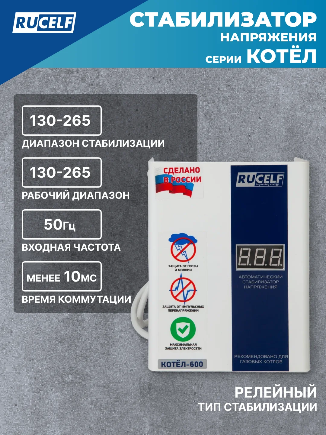 Белый стабилизатор напряжения для газовых котлов RUCELF 600 Вт КОТЕЛ-600 однофазный, 220В