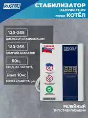 Белый стабилизатор напряжения для газовых котлов RUCELF 600 Вт КОТЕЛ-600 однофазный, 220В