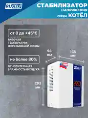 Белый стабилизатор напряжения для газовых котлов RUCELF 600 Вт КОТЕЛ-600 однофазный, 220В