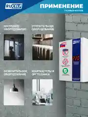 Белый стабилизатор напряжения для газовых котлов RUCELF 600 Вт КОТЕЛ-600 однофазный, 220В