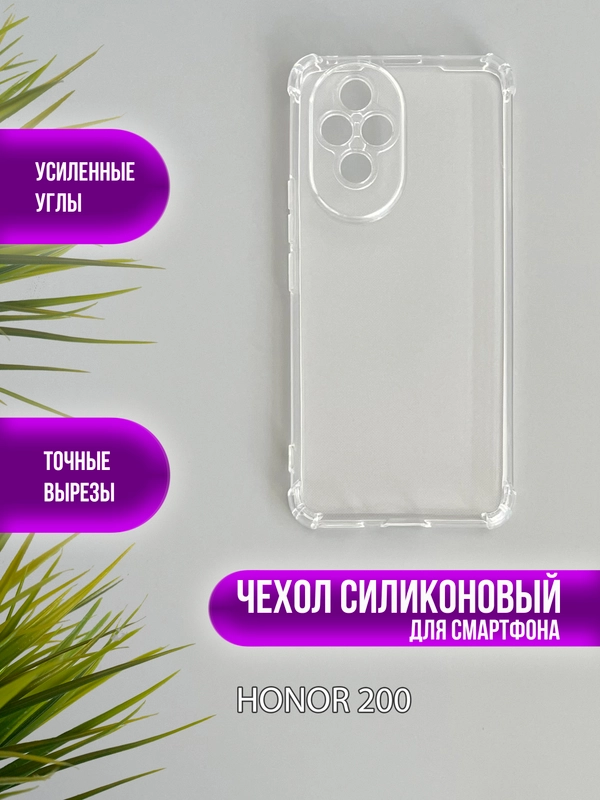 Чехол для Honor 200, (хонор 200) прозрачный, силиконовый, противоударный