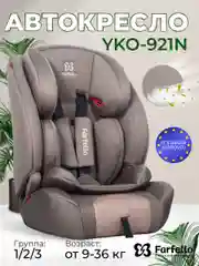 Автокресло детское Farfello YKO-921N кофейное, группа I/II/III, 9-36 кг