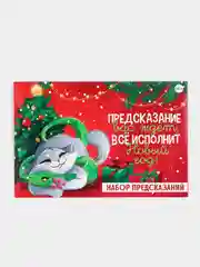 Серый набор предсказаний на Новый Год в конверте 2025