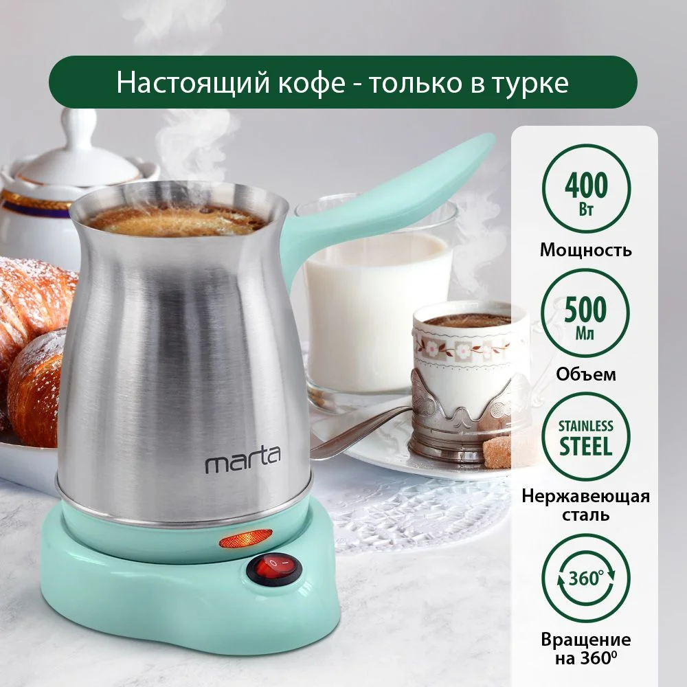 Бирюзовый турка электрическая MARTA MT-2141 корпус-сталь, 500мл, светлая яшма