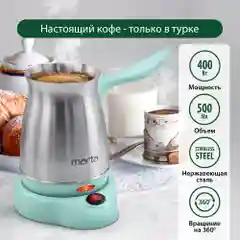 Бирюзовый турка электрическая MARTA MT-2141 корпус-сталь, 500мл, светлая яшма