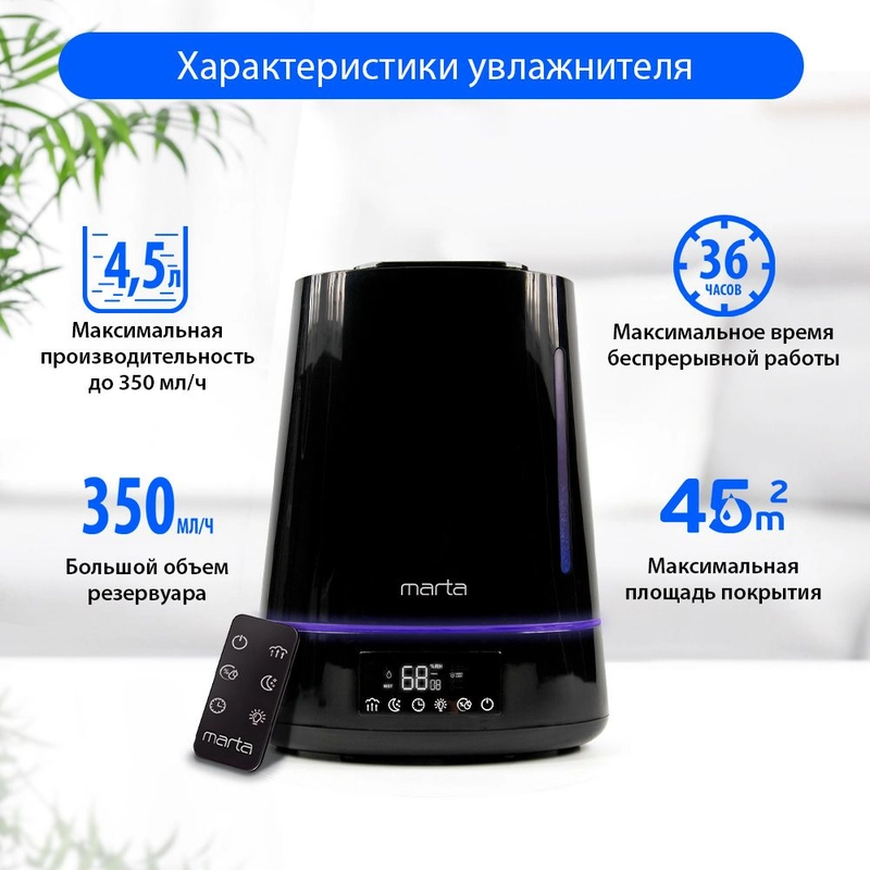 Увлажнитель воздуха ультразвуковой MARTA MT-2694 4,5 л, верхний залив, сенсор, пульт ДУ