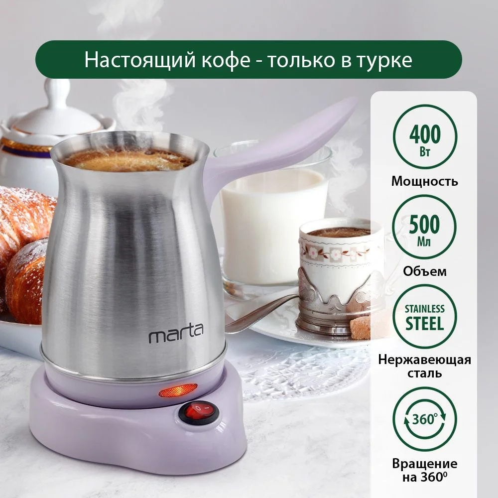 Сиреневый турка электрическая MARTA MT-2141 корпус-сталь, 500мл, лиловый аметист