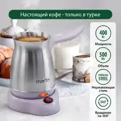 Сиреневый турка электрическая MARTA MT-2141 корпус-сталь, 500мл, лиловый аметист