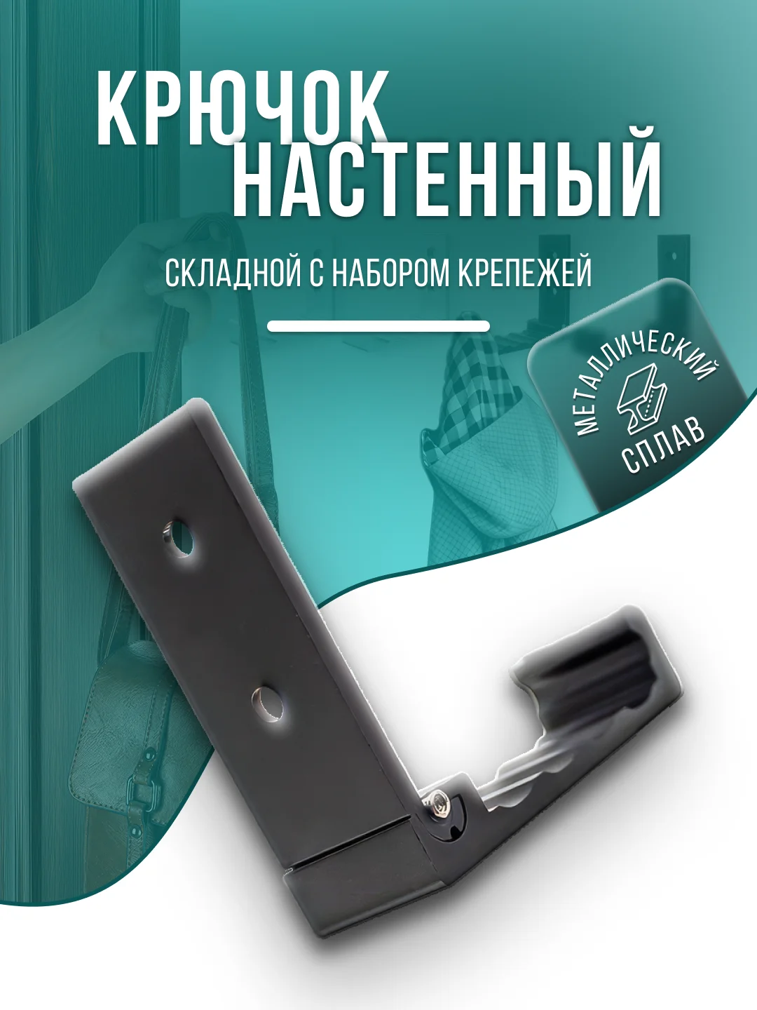 Черный крючок - вешалка металлическая, складной, настенный, для одежды, сумок, ключей, вещей